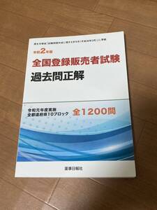 「令和2年版 全国登録販売者試験過去問正解」