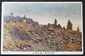 5576☆☆絵葉書・戦前・富士山頂上賽の河原・絵はがき☆