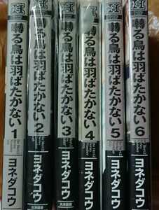 囀る鳥は羽ばたかない1巻～6巻全初版 ヨネダコウ 未読 一部特典あり