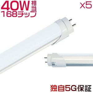 led蛍光灯 40W形「5本入り」直管 120cm 168チップ 2800LM 40W型 グロー器具用 工事不要 led照明 EMC対応 1年保証 色選択