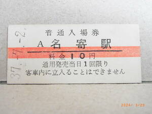 宗谷本線　名寄駅　赤線１０円普通入場券　昭和37年　★送料無料★