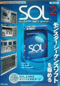 SOL2モンスター・シーケンスソフトを極める Sequencer object linking Tutorial & Reference series/目黒真二(著者),平田潤