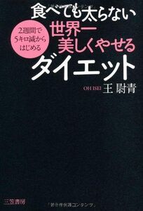 食べても太らない世界一美しくやせるダイエット■16085-YY02