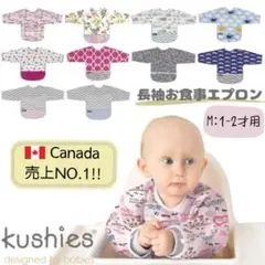 Kushies クーシーズ 長袖 ビブ ( 1～2歳 ) 防水加工 複数購入可