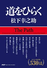 道をひらく／松下 幸之助