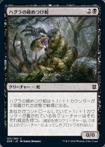 MTG ■黒/日本語版■ 《ハグラの締めつけ蛇/Hagra Constrictor》ゼンディカーの夜明け ZNR