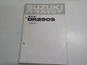 S3252◆SUZUKI スズキ パーツカタログ DR250S (SJ41A)☆