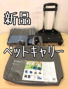 新品☆わんにゃんペットキャリー♪カートにもリュックにも☆c210