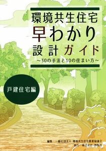 環境共生住宅早わかり設計ガイド　戸建住宅編 ３０の手法と１０の住まい方／環境共生住宅推進協議会(編者)