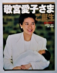 中古　 週刊朝日 増刊 2001年12月24日号 『 敬宮愛子さま ご誕生 』