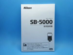 【即決：送料無料：取扱説明書】Nikon（ニコン） スピードライト SB-5000 使用説明書