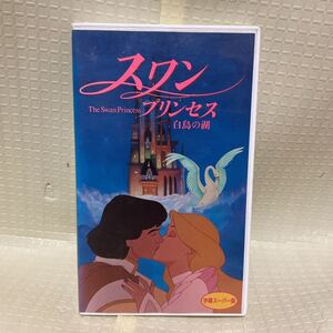 VHS スワン プリンセス　白鳥の湖　全て再生確認済み　the swan Princess 字幕スーパー　送料込み　希少品　DREAMS COME TRUE ドリカム