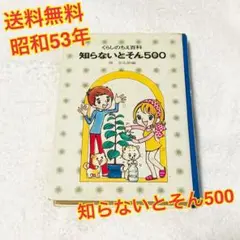 （送料無料）昭和53年 知らないとそん500 少年少女講談社文庫