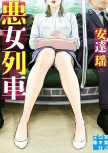 悪女列車 実業之日本社文庫/安達瑶(著者)