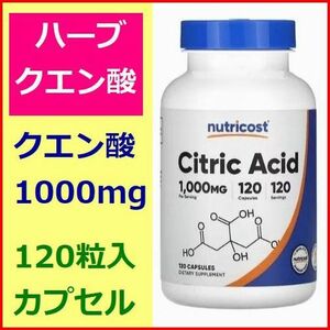 クエン酸 1000mg 120錠 血糖値 腸内環境 ダイエット 疲労回復 抗酸化作用 抗炎症作用 便通 痛風 ミトコンドリア Nutricost