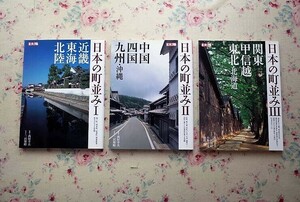 52206/別冊太陽 日本の町並み 3冊セット 西村幸夫 三沢博昭 平凡社 古民家 集落 城下町 商家町 洋風住宅 白壁 格子窓 石垣 沖縄