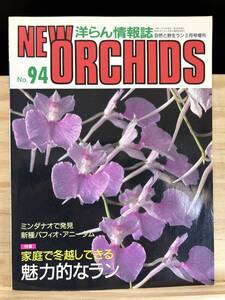 ◆(40525)趣味の洋ラン　ニューオーキッド　No.94 1999年3月