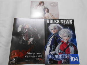 VOLKS NEWS SUMMER 2024 Vol.104 ボークス ニュース 最新号 夏 ファイナルファンタジー ドール