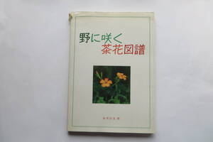 857 野に咲く茶花図譜　茶道　S.60 初版　頁割れ、破れ等傷み有 最終出品