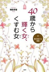 40歳から輝く女、くすむ女