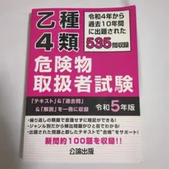 乙種4類危険物取扱者試験 令和5年版