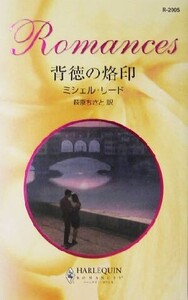 背徳の烙印 ハーレクイン・ロマンス/ミシェル・リード(著者),萩原ちさと(訳者)