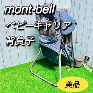 モンベル　mont-bell ベビーキャリア　背負子　自立式　メッシュ　美品　登山　ハイキング　キャンプ　子供　幼児
