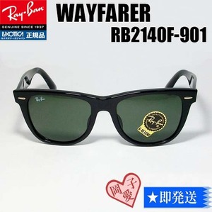 ★52サイズ RB2140F-901　正規品 レイバン WAYFARER ウェイファーラー サングラス　G-15　RAYBAN　新品　ダークグリーン RB2140F-901-52