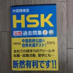 中国語検定HSK公式過去問集3級