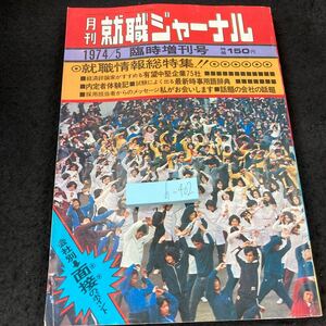 h-402 月刊 就職ジャーナル 1974年発行 5月号 臨時増刊号 就職情報総特集 会社別→面接のポイント 企業 日本リクルート※5