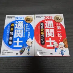 2冊セット 通関士 完全攻略ガイド・過去問題集 2020年版