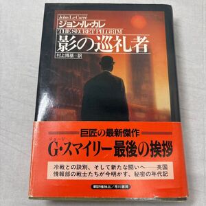 ★影の巡礼者 / ジョン・ル・カレ　スマイリー最後の挨拶 村上基博/訳 早川書房 古本 古書★