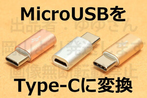 ◎MicroUSB→Type-C変換コネクタA◎送料85円～ 前のスマホ充電ケーブルを活用 マイクロUSBをタイプCコネクタに変換 MPA-MBFCMADN代用品