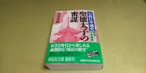 「聖徳太子の陰謀」小説日本通史/飛鳥～平安遷都。祥伝社文庫。中古本。