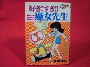 好き!すき!! 魔女先生 吾妻ひでおテレビアニメ傑作選石森章太郎