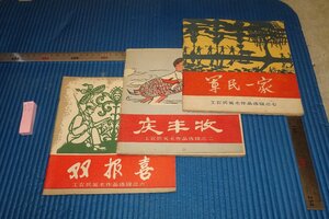 rarebookkyoto　F5B-725　大躍進期　工農兵美術作品選輯　見本　三冊セット　上海人民美術　　1959年頃　写真が歴史である