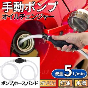 手動ポンプ オイルチェンジャー 燃料ホース ガソリン 灯油 軽油 オイル 給水 自動車 バイク 水槽 水交換 水替え ストーブ燃料移送 草刈機