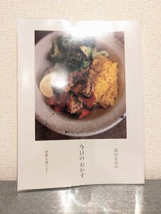 初版本　今日のおかず　季節も食べる!　高山なおみ　料理本　レシピ