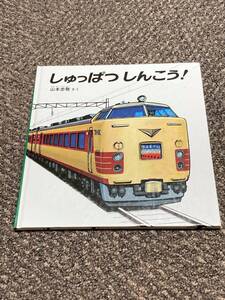 しゅっぱつしんこう！ 　山本忠敬