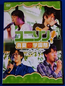 DVD ユニゾン！真夏の学園祭～Supported by ボーィフレンド（仮)～定価5,500円（税抜）UNSN-0001　2枚組　レンタル禁止