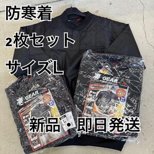 新品・即日発送　防寒着 2枚セット Lサイズ