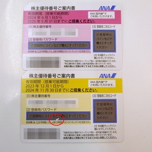 24-H-147【未使用・2枚セット】ANA 株主優待券　有効期限2024年11月30日/2025年5月31日まで　番号通知・ゆうパケット・レタパプラス可 