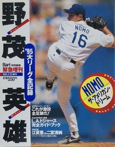 特別編集 緊急増刊 ’95大リーグ全記録 野茂英雄