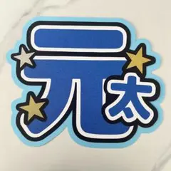 松田元太 うちわ文字