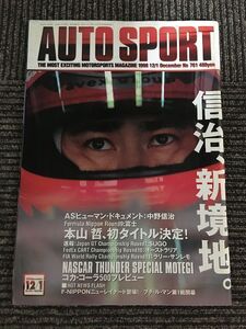 AUTO SPORT (オートスポーツ) 1998年12月1日号 No.761 / 信治、新境地。