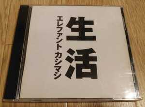 即決☆貴重☆エレファントカシマシ 4th アルバム 生活 宮本浩次 定形外210円