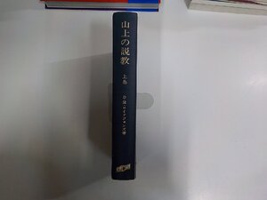 10V1102◆山上の説教 上巻 D.M.ロイドジョンズ 聖書図書刊行会 シミ・汚れ有▼