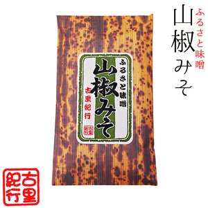 山椒みそ 140g (ふるさと味噌)サンショウミソきゅうり、山椒味噌おでん(風味良く美味しい味噌)調味料としても！(さんしょう味噌)古里紀行