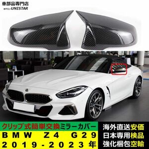 サイドミラーカバー 汎用品 BMW Z4 G29 2019-2023年適用 ドアミラーカバー ABS製