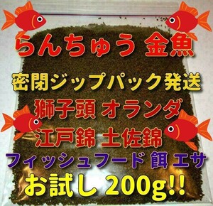 らんちゅう 金魚 餌 200g エサ プロ仕様 ショップ 水族館 ブリーダー使用 沈下タイプ 江戸錦 獅子頭 オランダ コメット 繁殖 養殖 メダカ 